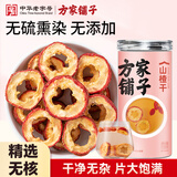 方家铺子山楂干150g 去核无籽山楂片山楂圈花果茶养生茶 酸梅汤原材料