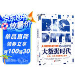 大数据时代 维克托迈尔舍恩伯格 著 大数据是人们获得新的认知，创造新的价值的源泉 价值投资书系 股票基金、金融证券相关书籍 湛庐图书