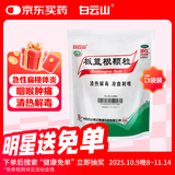 【5盒装】白云山 板蓝根颗粒10g*20袋 清热解毒 凉血利咽 口咽干燥 咽喉肿痛 感冒咳嗽 板蓝根颗粒家庭装