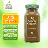 Simply Organic美国进口有·机纯肉桂粉69g桂皮玉桂烘焙原料食用宜配咖啡零卡调