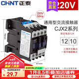 正泰（CHNT）交流接触器CJX2-12系列 10一常开 01一常闭 12A接触式继电器 可选 220V 1210