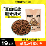 疯狂小狗 宠物狗狗零食泰迪金毛幼犬成犬训练奖励 蛋黄牛肉粒430g