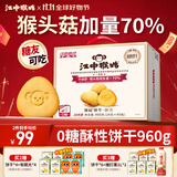江中猴姑0糖无糖猴头菇饼干礼盒养胃低GI中老年人早餐孕妇休闲零食送礼
