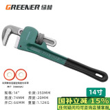 绿林（GREENER）管钳管子钳家用扳手水管钳子多功能加自紧加强款沾塑管钳14寸