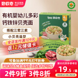 碧欧奇有机婴幼儿多彩钙铁锌贝壳面鳕鱼牛肉猪肝味175g宝宝面条挂面辅食