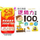 海润阳光 幼儿逻辑力训练100图 第2阶段 3-6岁思维训练幼小衔接逻辑力训练启蒙专项综合练习入学准备学前班幼儿园数学练习册儿童早教书藉