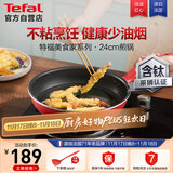 特福平底锅牛排不粘煎锅少油烟有钛煎饼锅电磁炉燃气灶通用24cm