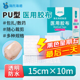 海氏海诺倍适威医用胶布15cm*10米医用胶带防水贴PU膜伤口防水敷料贴透明