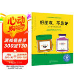 好朋友，不忌妒（情绪管理绘本 教3-6岁孩子学会处理嫉妒的情绪）
