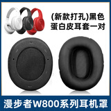 魔音王适用于edifier漫步者w800bt耳机套plus头戴式耳罩套w800x保护套K海绵套头梁横垫掉皮替换更换配件 新版打孔款/黑色蛋白皮耳套一对