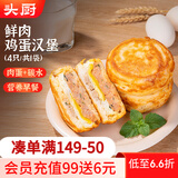 头厨鲜肉鸡蛋汉堡480g共4个肉饼馅饼学生儿童早餐速食空气炸锅半成品