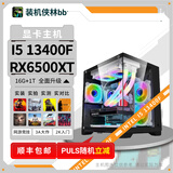 AMD【装机侠林BB】3000-4000价位搭配独立显卡游戏/办公DIY台式整机台式电脑主机组装机游戏办公家用 套餐十六(13400F+RX6500XT)