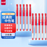 uni三菱（Uni）UM-151财务用笔0.38mm学生用中性笔(替芯UMR-1)红色 10支装