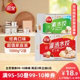 三全灌汤系列三鲜+菌菇三鲜饺子 4斤约108只 速冻水饺早餐生鲜食品