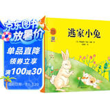 逃家小兔（精装彩色注音版）一套适合[3-6岁]亲子共读的优秀绘本【扫码听故事】【美国图书界中的大师】