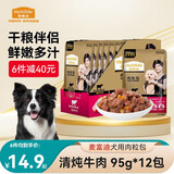 麦富迪肉粒包狗狗罐头95g12包 牛肉鸡肉幼犬成犬拌饭湿粮妙鲜宠物狗零食 清炖牛肉95g*12包