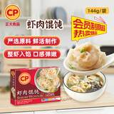 正大食品（CP）虾肉馄饨144g12粒装 早餐云吞 商超同款 泰国原装进口 年货送礼