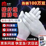 米茨 防静电手套 碳纤维涂指手套冬季PU涂层轻薄无尘透气防滑装机电子厂劳保手套 S码小号（10双/包）