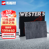 韦斯特活性炭空调滤清器*MK9640(适配风云瑞虎3X 1.5L/ 400 纯电动)