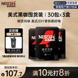 雀巢（Nestle）速溶美式绝对深黑咖啡0糖0脂*深烘30包*3盒