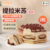 中粮香雪 提拉米苏蛋糕生日动物奶油蛋糕 聚会零食糕点甜品冷冻蛋糕切块 提拉米苏2粒装 220g 1盒 110g*2