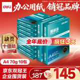 得力（deli）珊瑚海A4打印纸 70g500张*10包一箱 双面复印纸 企业采购优选 整箱5000张7363