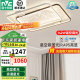雷士（NVC） LED吸顶灯国家补贴客厅灯卧室灯星空氛围智能灯具灯饰星雨/繁星 142W 35㎡内适用 6065lm 遥控大灯
