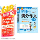 学霸作文 初中生满分作文大全 一直用到中考 初中作文素材辅导工具书 作文写作技巧 名师指导+作文示范
