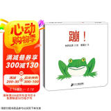 蹦 是什么蹦起来了？幼儿发音训练！蒲蒲兰绘本0-3岁适读 培养幼儿认知 观察力记忆力绘本大师松岗达英代表作  