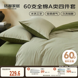 MIDO HOUSE铭都床上四件套纯棉60支水洗棉床单 海沫绿配竹簧绿 1.8m床单款
