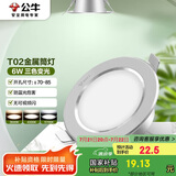 公牛（BULL）LED筒灯天花灯MT-B006D-BS银色金属筒灯6W3寸三段调光开孔70-85mm