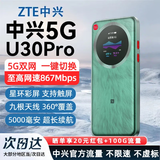 中兴【5G热销榜NO.1】U30air/U30pro随身wifi6免插卡5G移动无线路由器无限制电信联通2025款车载户外 升级款【灵动触屏+UU手游加速】5000毫安绿色 5G智能双网+NFC一碰即
