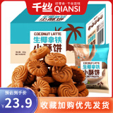 千丝生椰拿铁小酥饼干独立小包装生耶薄脆网红休闲零食小吃 生椰拿铁小酥饼 原味 300g *4