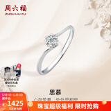 周六福（ZLF）  18K金钻石戒指女璀璨闪耀克拉效果六爪结婚求婚钻戒 5分 13号