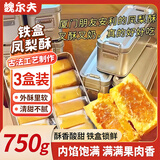 魏尔夫凤梨酥铁盒装24枚独立福建厦门特产台湾风味休闲零食包装250g*3盒