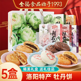 全福食品洛阳牡丹鲜花饼5盒河南特产旅游伴手礼中式糕点节日点心礼盒零食