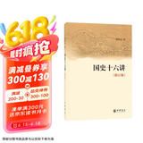 国史十六讲（修订版） 樊树志文津图书奖推荐图书 中华书局