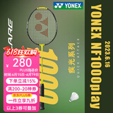 YONEX尤尼克斯羽毛球拍单拍yy超轻全碳素碳纤维高磅速度进攻型天斧疾光 nf1000play闪耀黄 4u可拉28磅 电子防伪/假一赔十