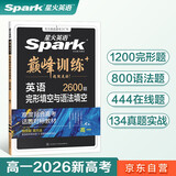 2026新版星火英语巅峰训练完形填空与语法填空高一（新高考专用）2026新版英语专项练习复习必刷新题型完型专项辅导资料含真题在线微课