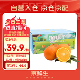 京鲜生 当季鲜橙 5斤装 单果170g起 生鲜橙子水果礼盒