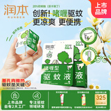 润本（RUNBEN）20%羟哌酯啫喱驱蚊液5ml*7片次抛型户外便携-基孔肯雅热