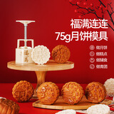 魔幻厨房冰皮月饼模具绿豆糕模具【6花片】福满连连2025中秋75g按压器辅食