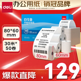 得力(deli)80*60mm30米*50卷 白令海热敏收银纸 京东外卖收银机打印纸 ZS128【适配80mm机器 801P等】