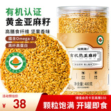 福东海 有机熟亚麻籽480克 低温烘焙黄金亚麻子即食代餐磨粉膳食纤维粉