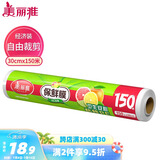美丽雅 一次性保鲜膜大号经济装30cm*150米 食品级家庭用PE材质安全卫生