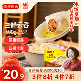 湾仔码头上汤小云吞三鲜600g75只馄饨早餐夜宵速食冷冻食品混沌