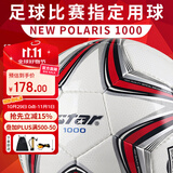 世达（star）足球1000成人专业比赛训练PU超纤手缝职业联赛5号标准用球SB375