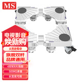 MS洗衣机底座冰箱底座架子垫高支架波轮滚筒洗衣机托架移动洗衣机架子通用脚垫4柱4双轮双杆白色XDS1