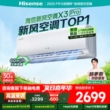 海信（Hisense）【林更新同款】新风空调X3Pro大1.5匹【海信电视看球搭子，看的爽凉得快】KFR-35GW/X300Pro-X1