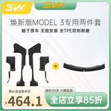 3wauto-life适用特斯拉焕新ModelY/3挡泥板专用门槛条踏板防踩TPE后备箱保护 焕新3门槛条实用2件套